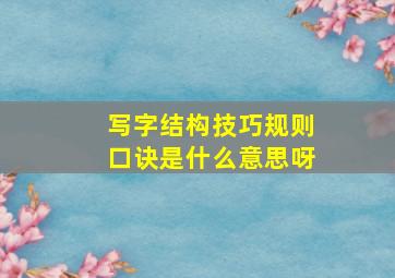 写字结构技巧规则口诀是什么意思呀