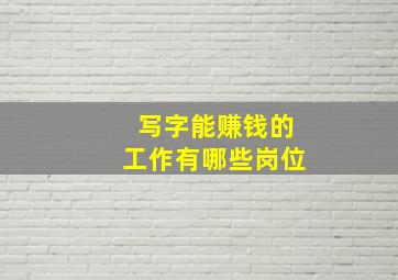 写字能赚钱的工作有哪些岗位