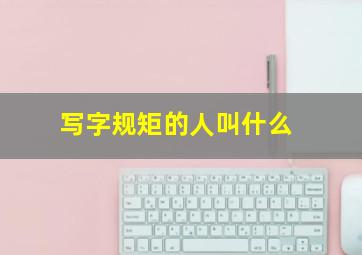 写字规矩的人叫什么