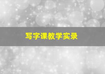 写字课教学实录