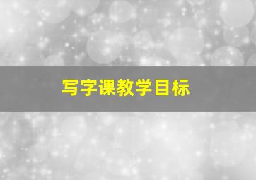 写字课教学目标