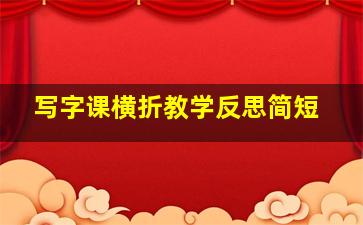 写字课横折教学反思简短