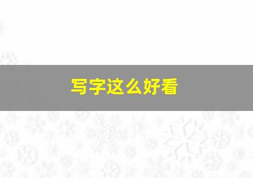 写字这么好看