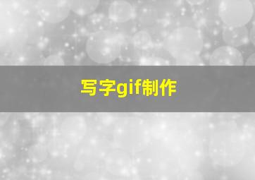 写字gif制作