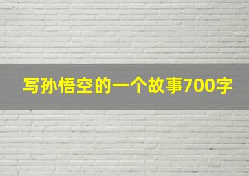 写孙悟空的一个故事700字