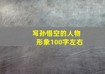 写孙悟空的人物形象100字左右