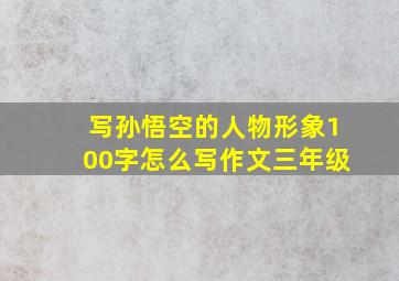 写孙悟空的人物形象100字怎么写作文三年级