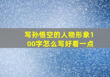 写孙悟空的人物形象100字怎么写好看一点