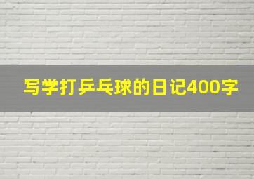 写学打乒乓球的日记400字