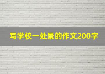 写学校一处景的作文200字