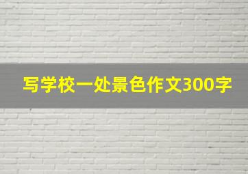 写学校一处景色作文300字