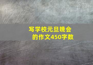 写学校元旦晚会的作文450字数