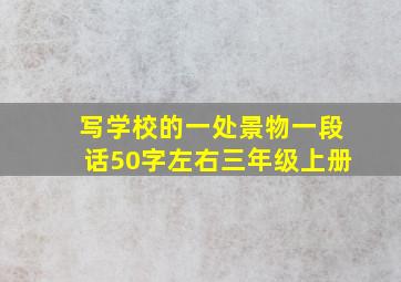 写学校的一处景物一段话50字左右三年级上册