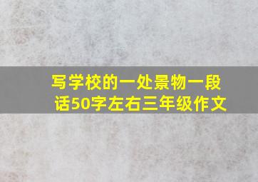 写学校的一处景物一段话50字左右三年级作文