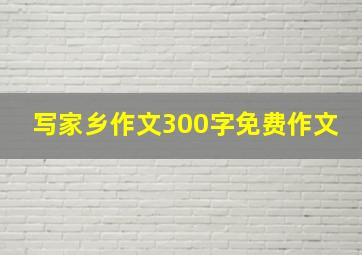 写家乡作文300字免费作文