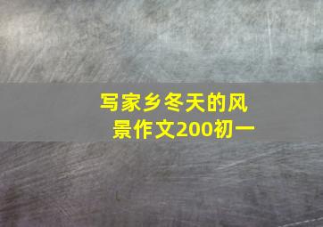 写家乡冬天的风景作文200初一