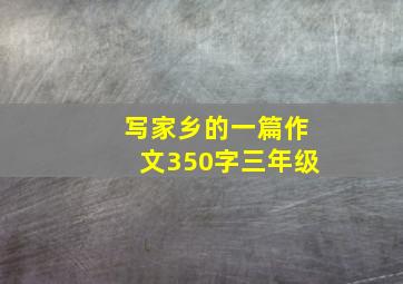 写家乡的一篇作文350字三年级