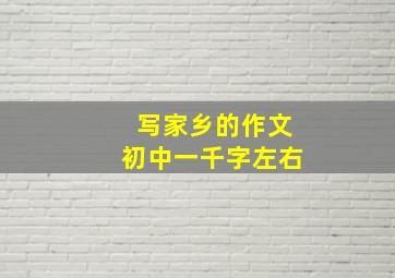 写家乡的作文初中一千字左右