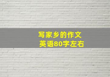 写家乡的作文英语80字左右