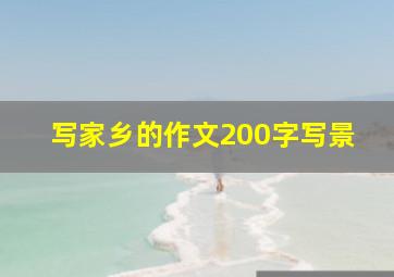 写家乡的作文200字写景