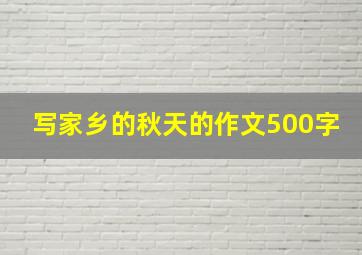 写家乡的秋天的作文500字