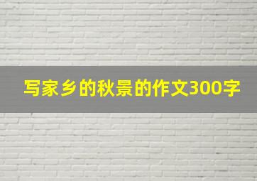 写家乡的秋景的作文300字