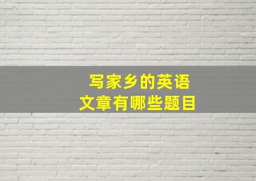 写家乡的英语文章有哪些题目