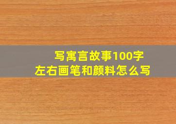 写寓言故事100字左右画笔和颜料怎么写