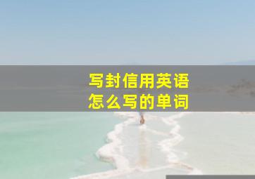 写封信用英语怎么写的单词