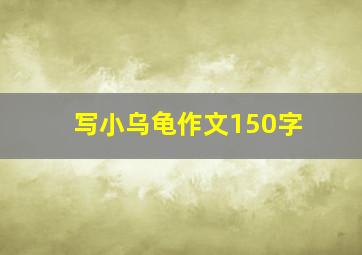 写小乌龟作文150字