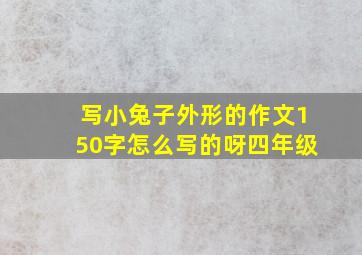 写小兔子外形的作文150字怎么写的呀四年级