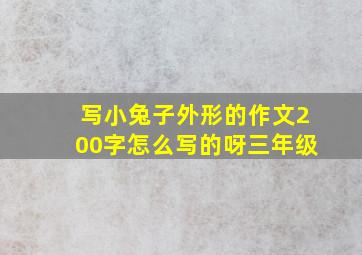 写小兔子外形的作文200字怎么写的呀三年级