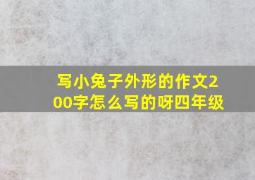 写小兔子外形的作文200字怎么写的呀四年级