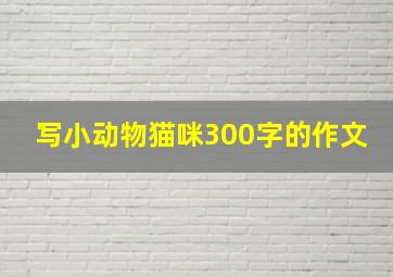 写小动物猫咪300字的作文