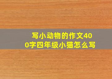 写小动物的作文400字四年级小猫怎么写