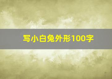 写小白兔外形100字