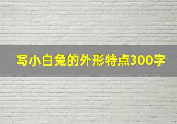 写小白兔的外形特点300字