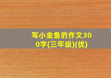 写小金鱼的作文300字(三年级)(优)