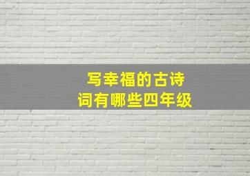 写幸福的古诗词有哪些四年级