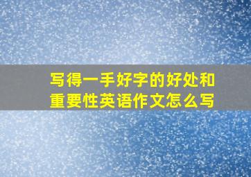 写得一手好字的好处和重要性英语作文怎么写