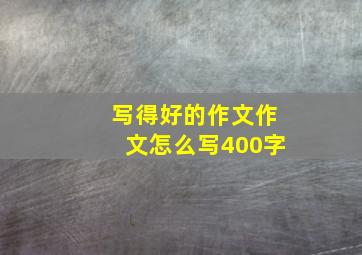 写得好的作文作文怎么写400字