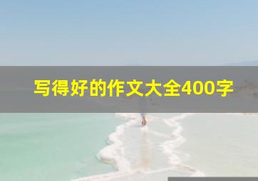 写得好的作文大全400字