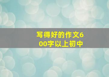 写得好的作文600字以上初中