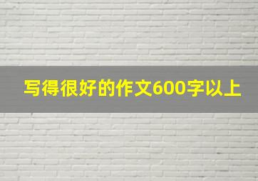 写得很好的作文600字以上