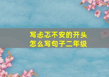 写忐忑不安的开头怎么写句子二年级