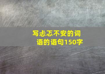 写忐忑不安的词语的语句150字