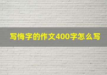 写悔字的作文400字怎么写