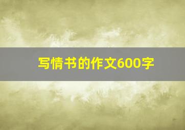 写情书的作文600字