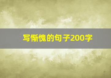 写惭愧的句子200字