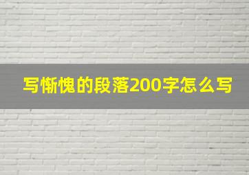 写惭愧的段落200字怎么写